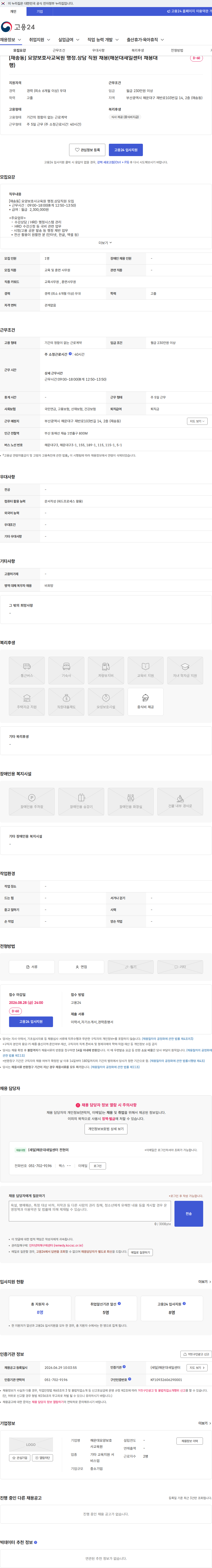 해운대요양보호사교육원 [재송동] 요양보호사교육원 행정.상담 직원 채용(해운대새일센터 채용대행) 채용공고