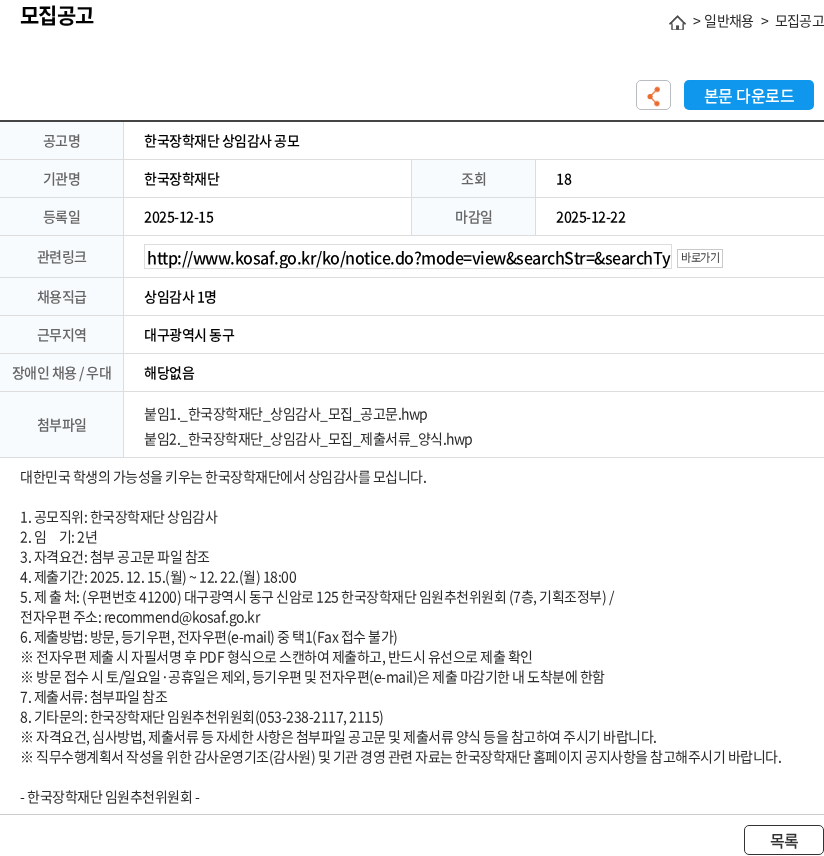 한국장학재단 한국장학재단 상임감사 공모 채용공고