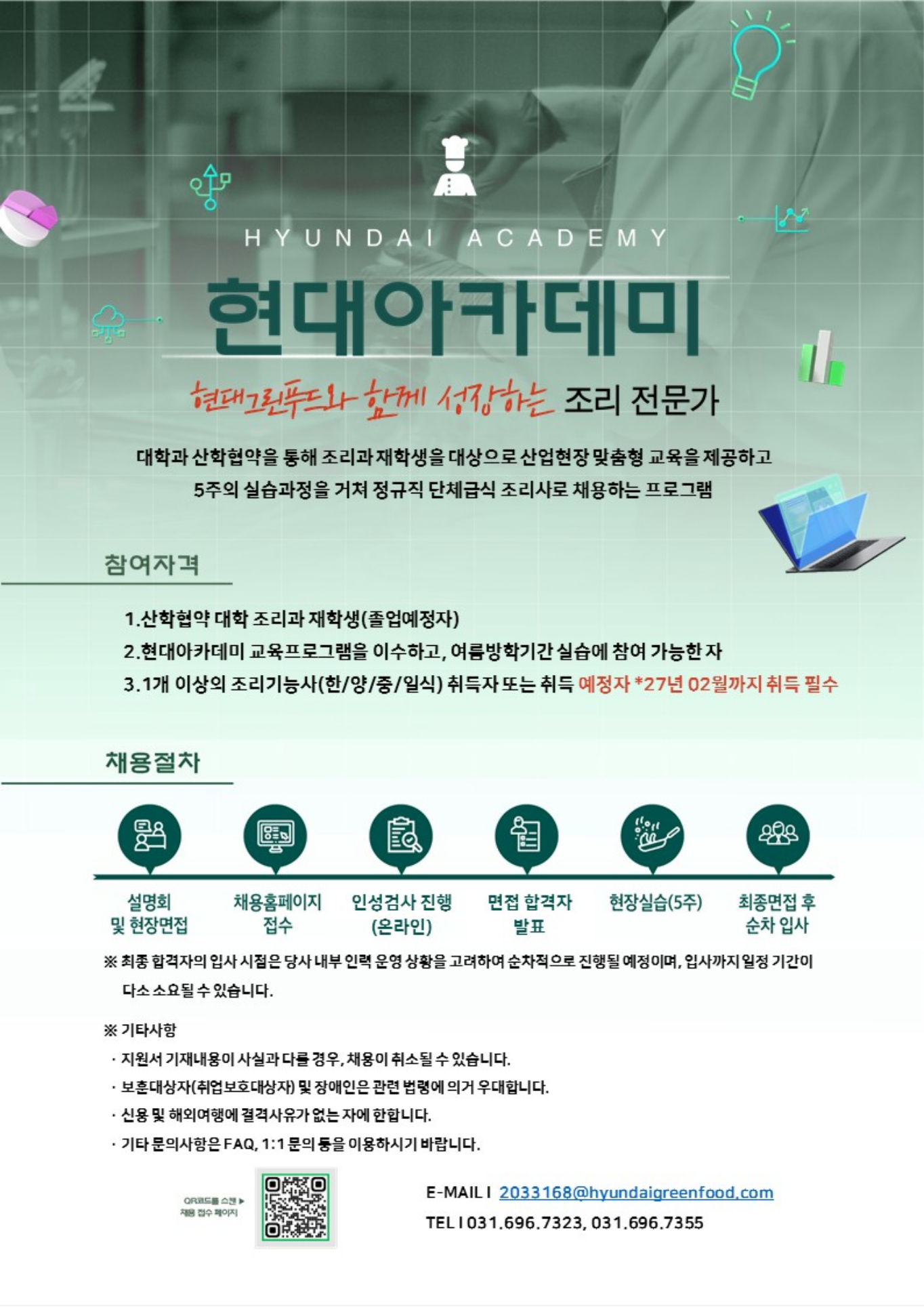 현대백화점 2026년 현대아카데미 전형(산학협약교 재학생 대상) 채용공고