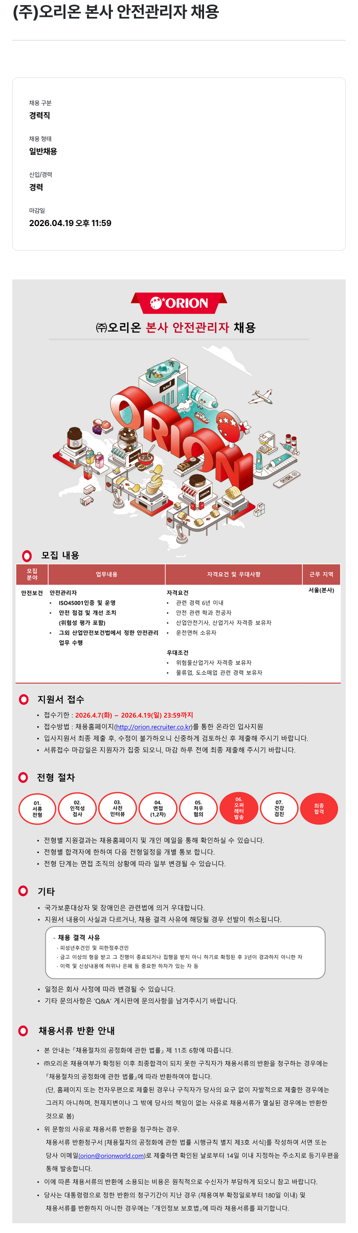 오리온 (주) 오리온 본사 안전 관리자 채용 채용공고