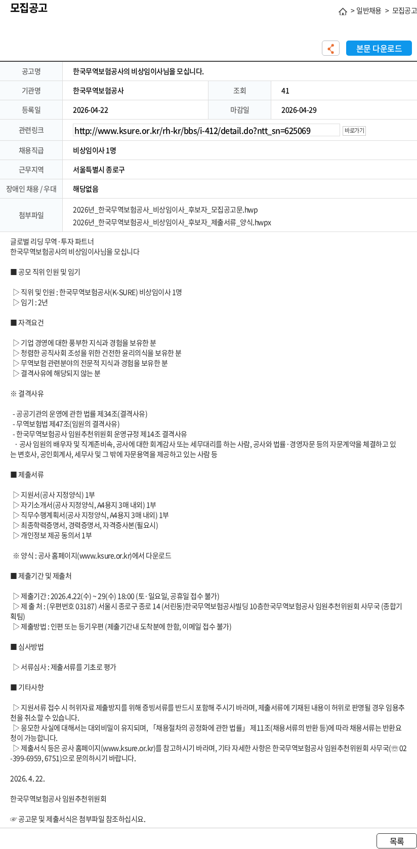 한국무역보험공사 한국무역보험공사의 비상임이사님을 모십니다. 채용공고