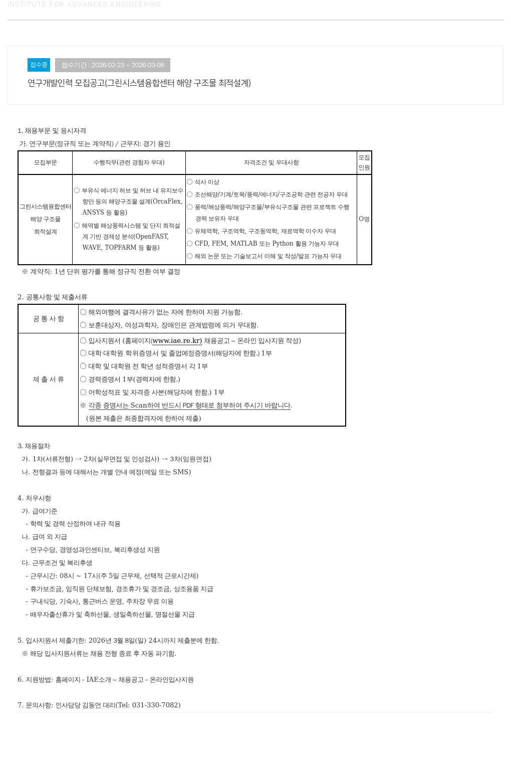 고등기술연구원연구조합 연구 개발 인력 모집 공고 ( 그린 시스템 융합 센터 해양 구조물 최적 설계 ) 채용공고
