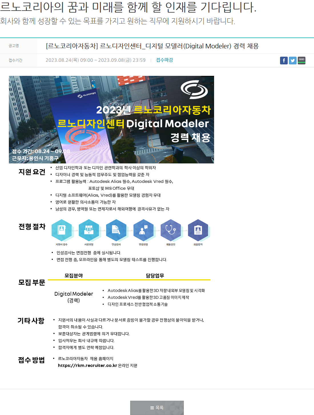 르노코리아 디지털 모델러(Digital Modeler) 경력 채용 채용공고