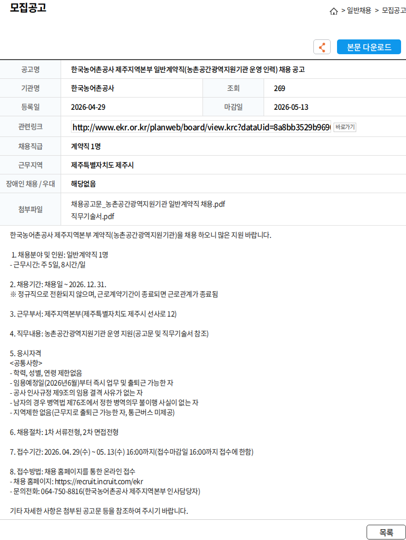 한국농어촌공사 한국농어촌공사 제주지역본부 일반계약직(농촌공간광역지원기관 운영 인력) 채용 공고 채용공고