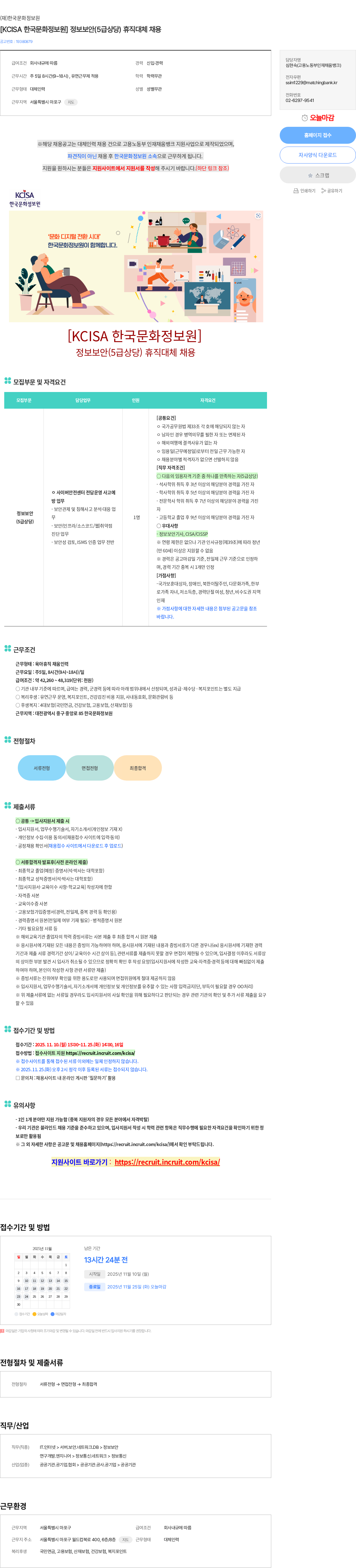 한국문화정보원 [KCISA 한국문화정보원] 정보보안(5급상당) 휴직대체 채용 채용공고