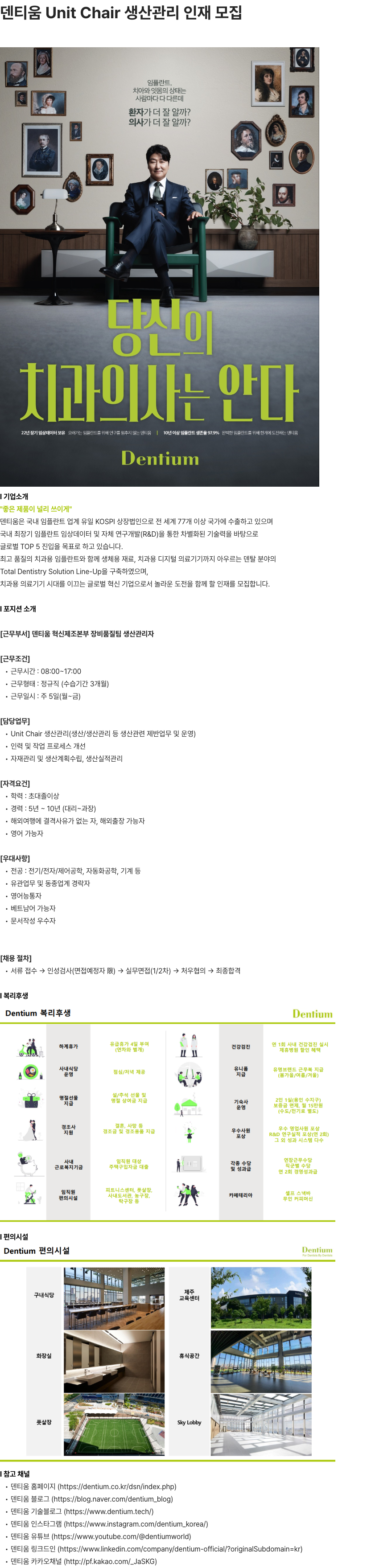 덴티움 Unit Chair 생산관리자 모집 채용공고