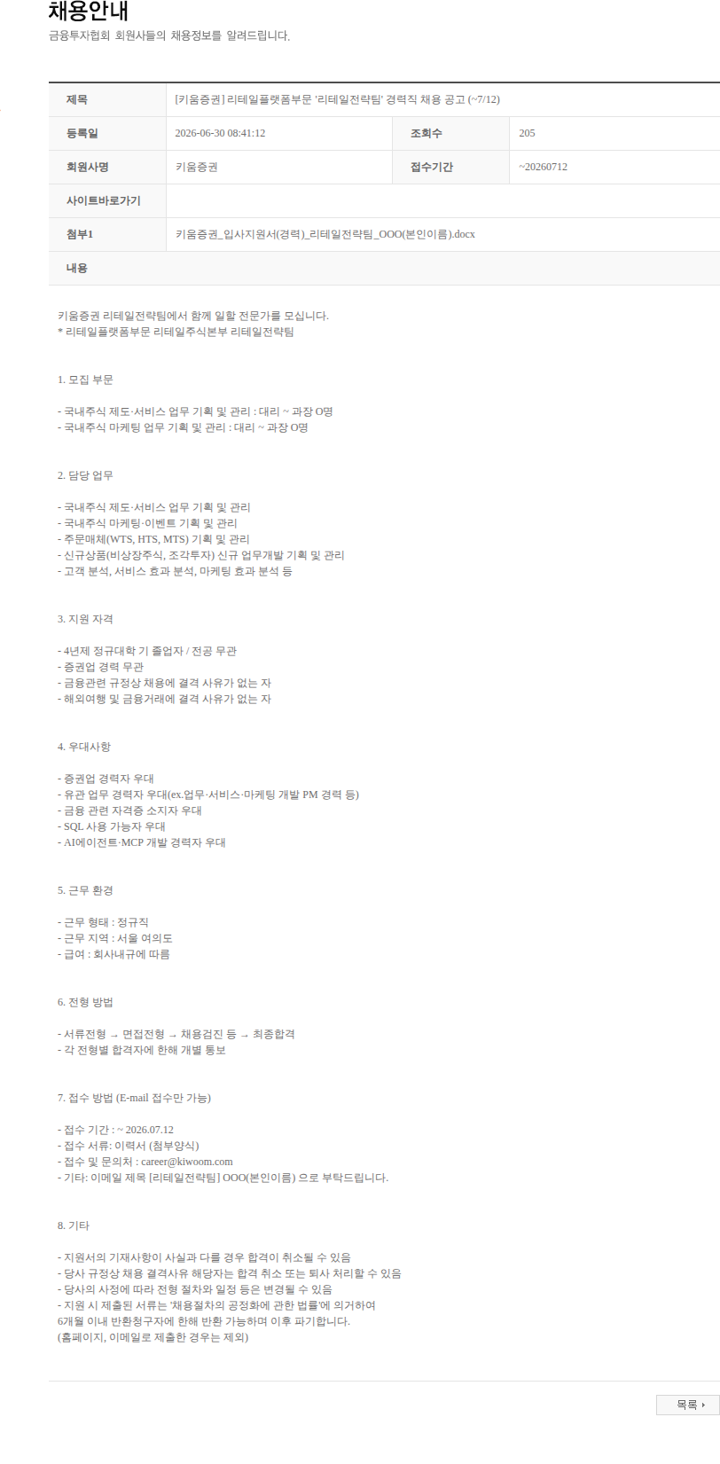 키움증권 [키움증권] 리테일플랫폼부문 '리테일전략팀' 경력직 채용 공고 (~7/12) 채용공고