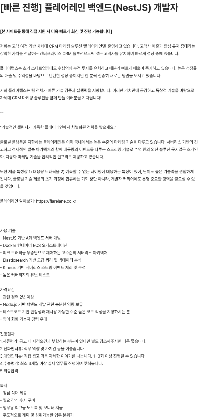 플레어랩스 플레어레인 백엔드(NestJS) 개발자 채용공고