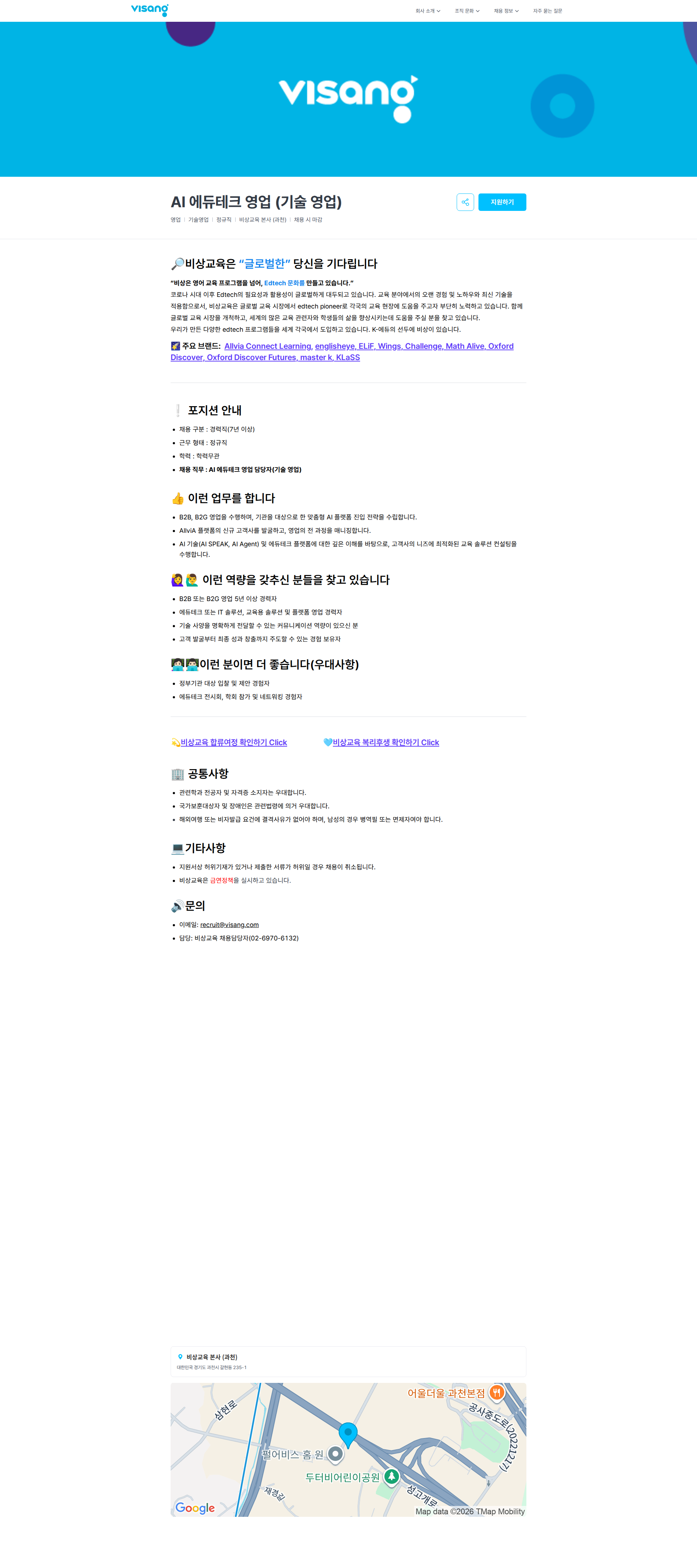 비상교육 AI 에듀테크 영업 (기술 영업) | 비상교육 채용공고