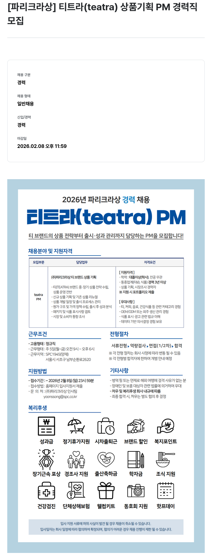 파리크라상 [파리크라상] 티트라(teatra) 상품기획 PM 경력직 모집 채용공고