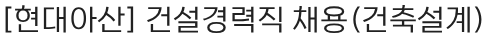 현대무벡스 건설경력직 채용(건축설계) 채용공고