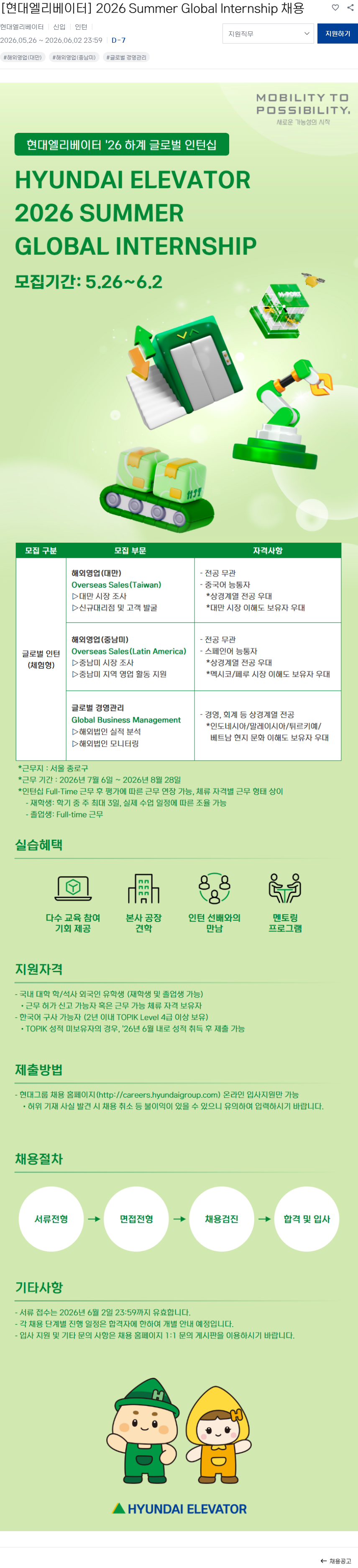 현대엘리베이터 [현대엘리베이터] 2026 Summer Global Internship 채용 채용공고