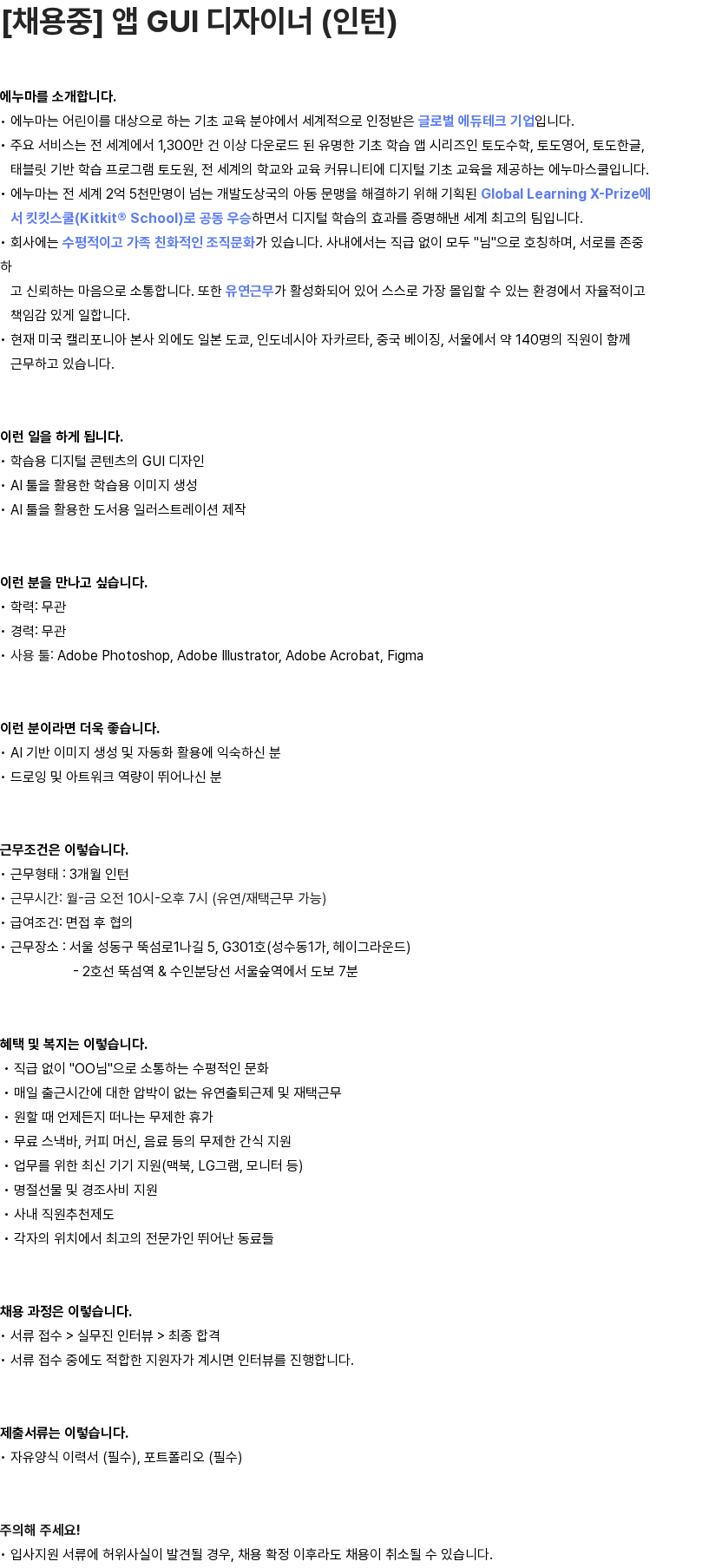 에누마코리아 앱 GUI 디자이너 (인턴) 채용공고