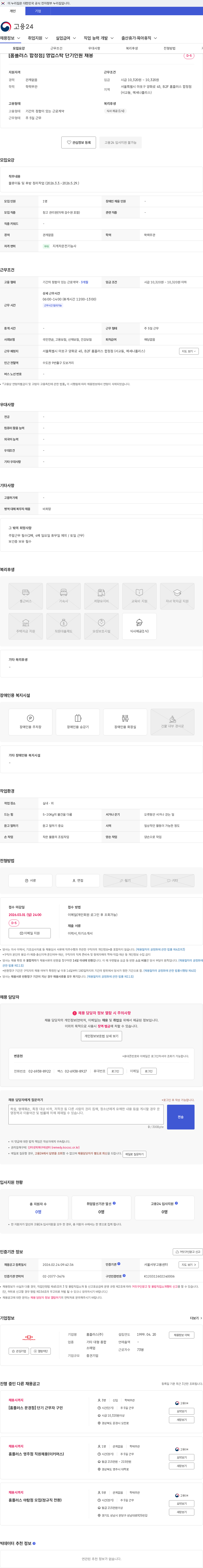 홈플러스 [홈플러스 합정점] 영업스탁 단기인원 채용 채용공고