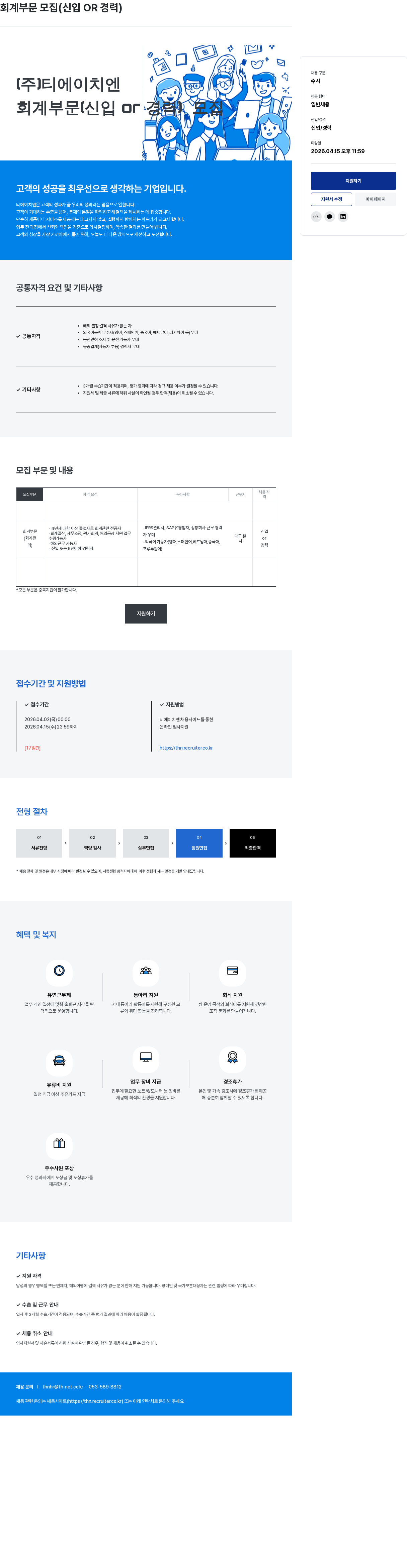 티에이치엔 회계 부문 모집 ( 신입 OR 경력 ) 채용공고