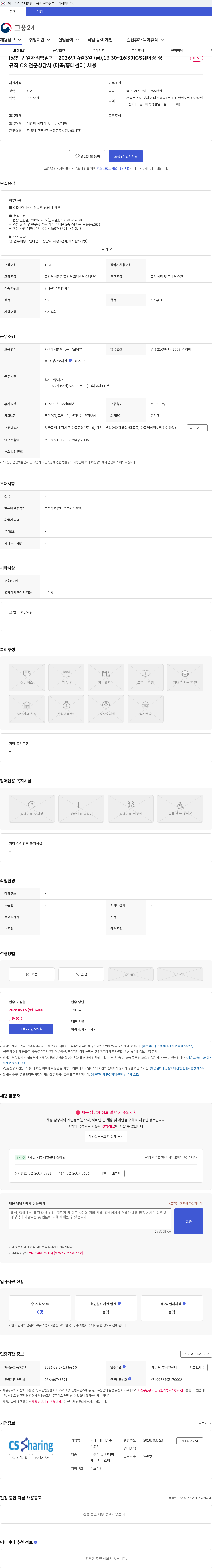 씨에스쉐어링 [양천구 일자리박람회_ 2026년 4월3일 (금),13:30~16:30]CS쉐어링 정규직 CS 전문상담사 (마곡/홍대센터) 채용 채용공고