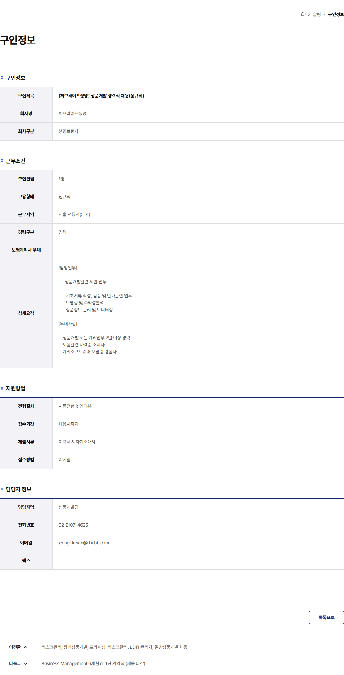 처브라이프생명 [처브라이프생명] 상품개발 경력직 채용(정규직) 채용공고