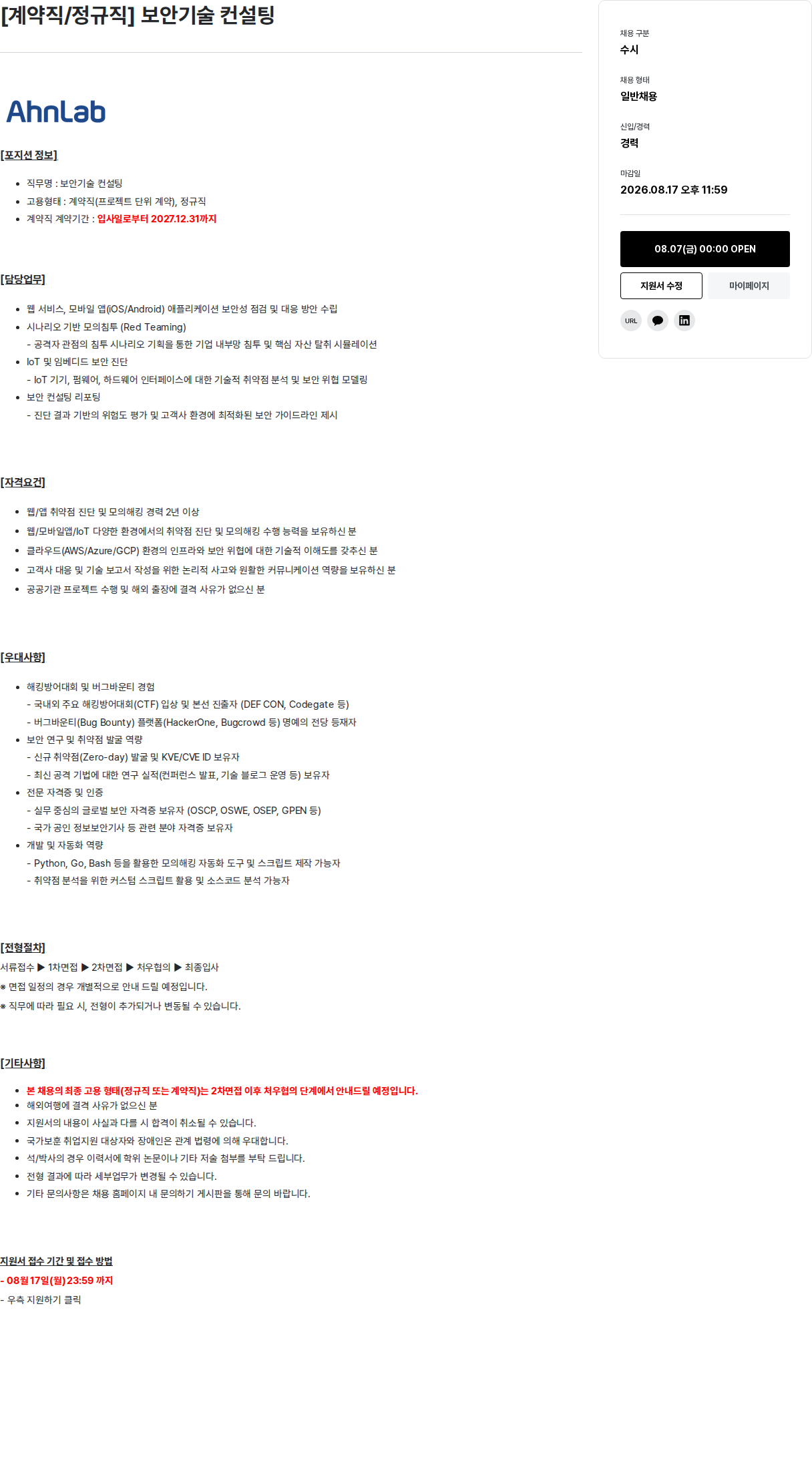 안랩 보안 기술 컨설팅 채용공고