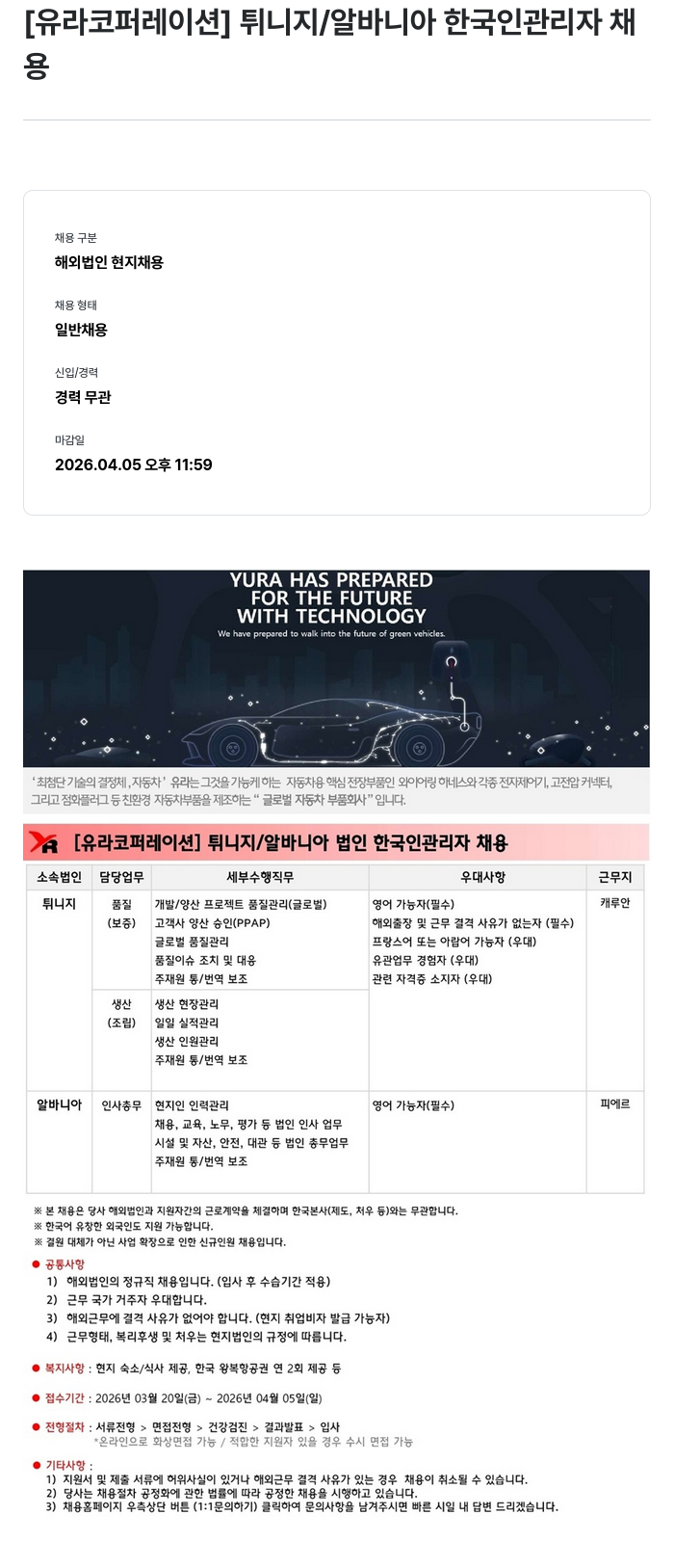 유라코퍼레이션 [유라 코퍼레이션] 튀니지 / 알바니아 한국인 관리자 채용 채용공고
