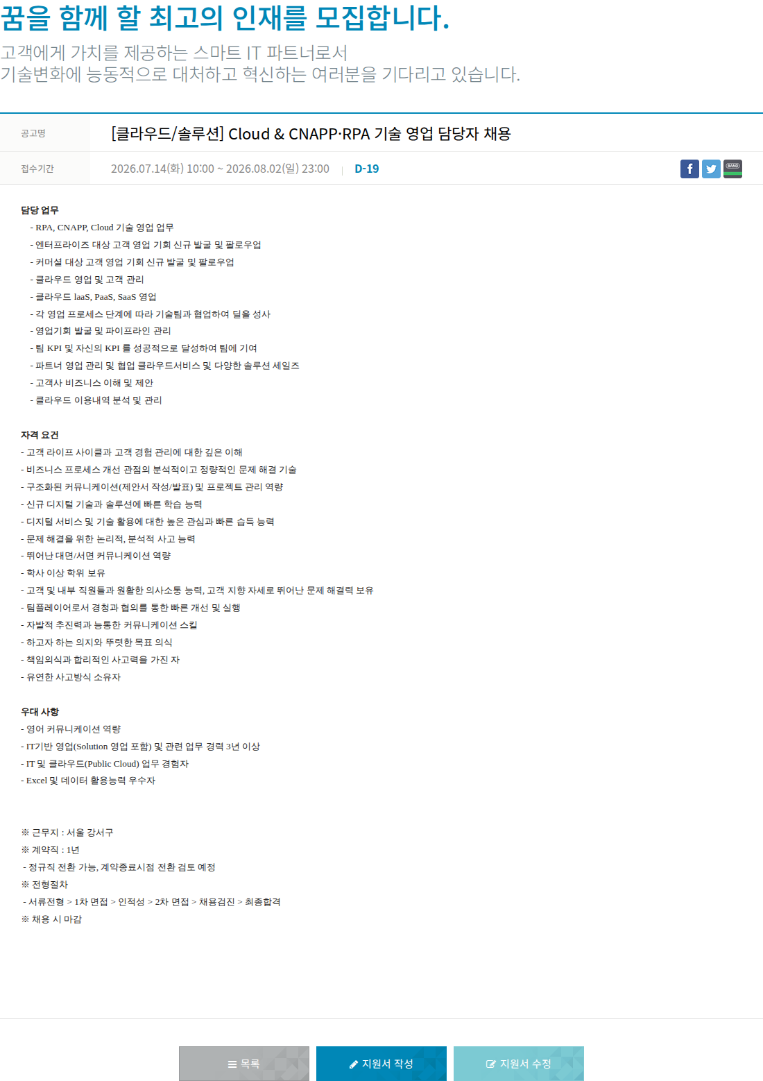 한진정보통신 Cloud & CNAPP · RPA 기술 영업 담당자 채용공고