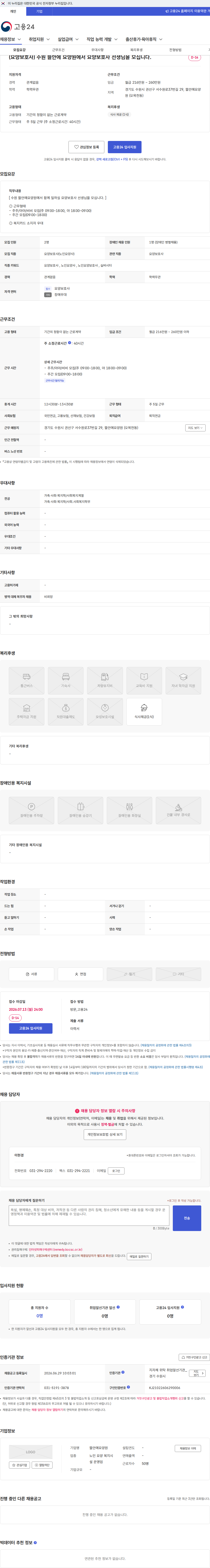뜰안에요양원 (요양보호사) 수원 뜰안에 요양원에서 요양보호사 선생님을 모십니다. 채용공고