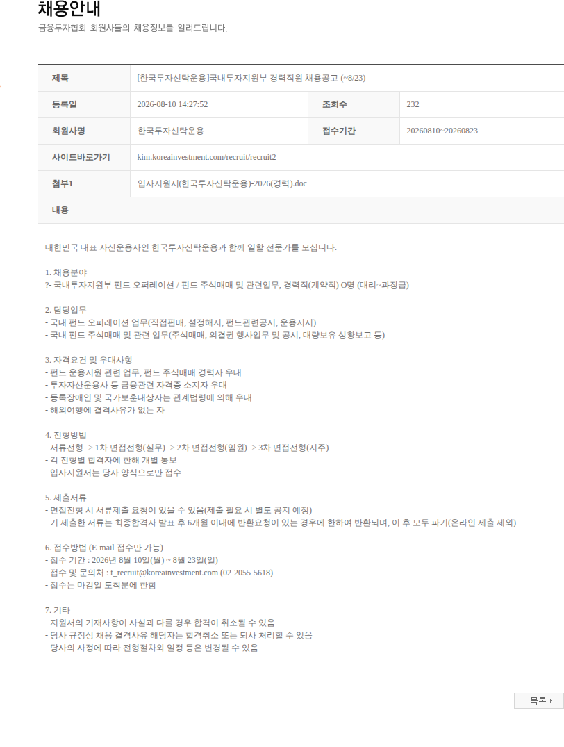 한국투자신탁운용 [한국투자신탁운용]국내투자지원부 경력직원 채용공고 (~8/23) 채용공고