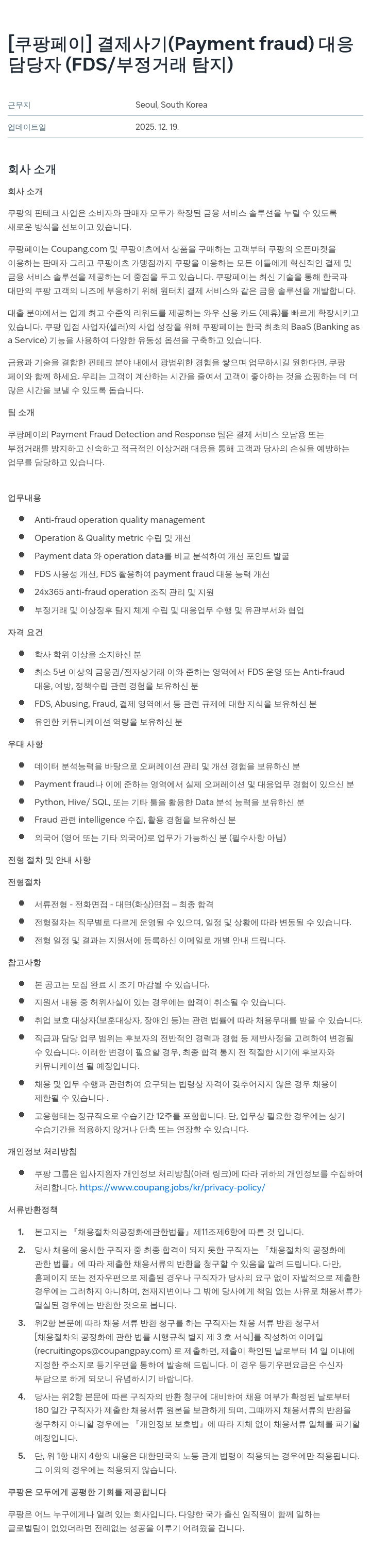 쿠팡페이 결제 사기 대응 담당자(FDS/부정 거래 탐지) 채용공고