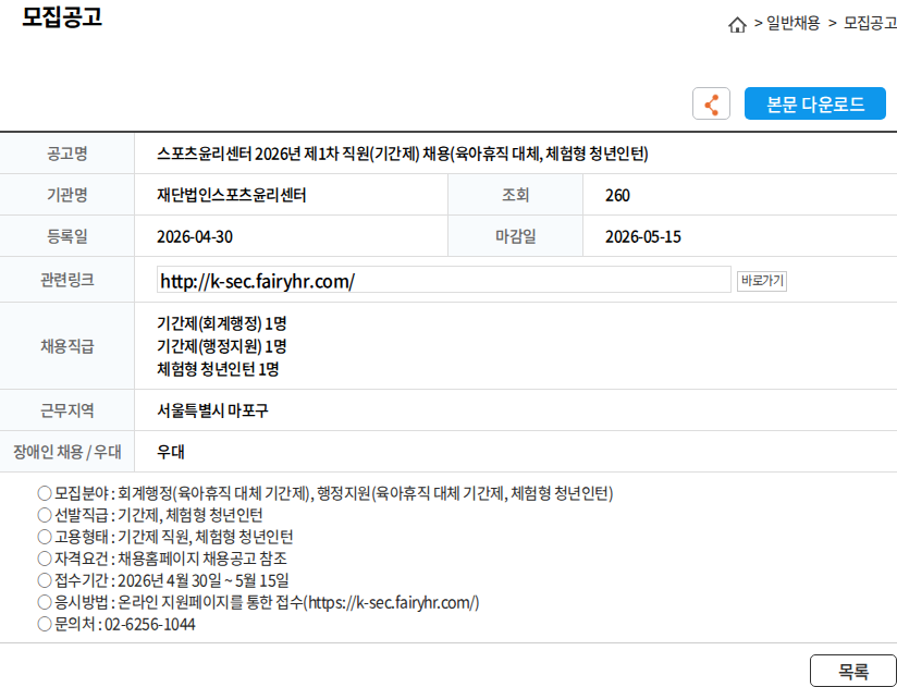 스포츠윤리센터 스포츠윤리센터 2026년 제1차 직원(기간제) 채용(육아휴직 대체, 체험형 청년인턴) 채용공고