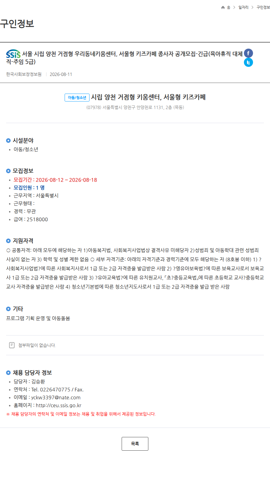 한국사회보장정보원 서울 시립 양천 거점형 우리동네키움센터, 서울형 키즈카페 종사자 공개모집-긴급(육아휴직 대체직-주임 5급) 채용공고