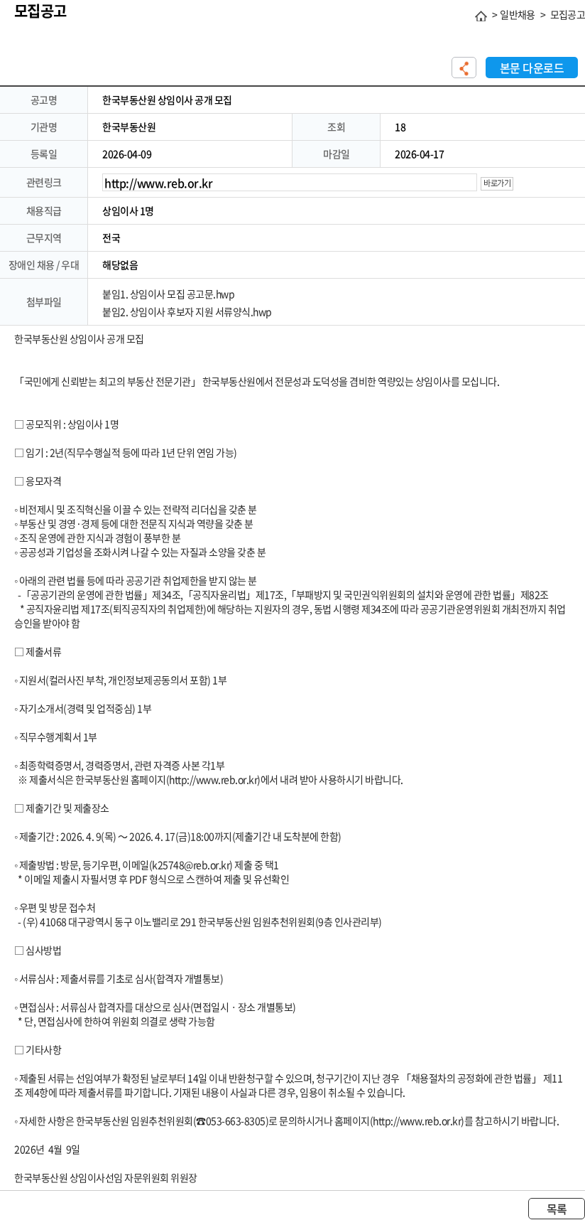 한국부동산원 한국부동산원 상임이사 공개 모집 채용공고