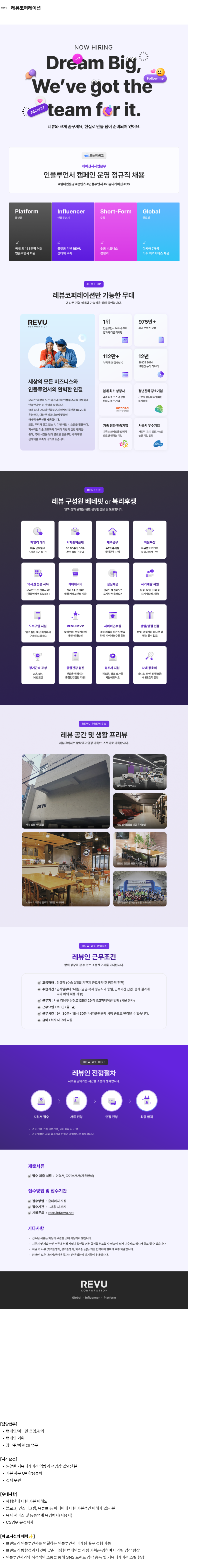 레뷰코퍼레이션 인플루언서 캠페인 운영 정규직 채용 채용공고