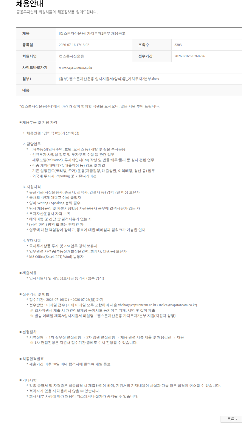캡스톤자산운용 [캡스톤자산운용] 가치투자2본부 채용공고 채용공고