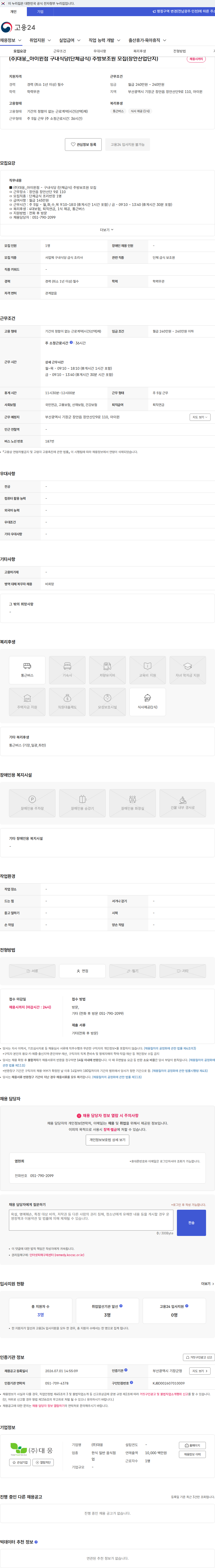 대웅 (주)대웅_아이윈점 구내식당(단체급식) 주방보조원 모집(장안산업단지) 채용공고