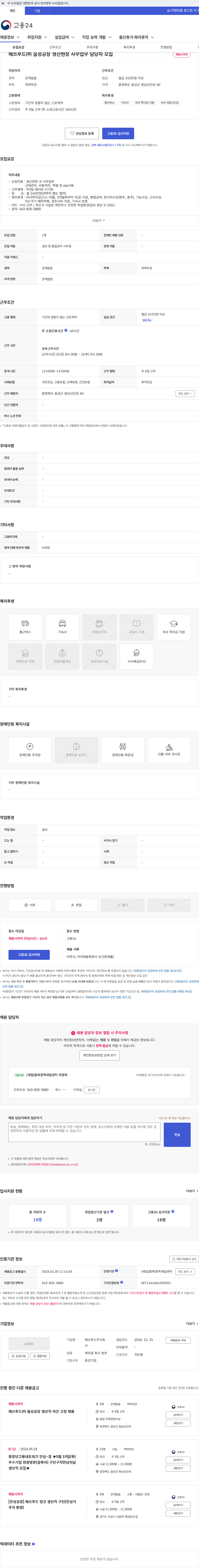 에쓰푸드 에쓰푸드㈜ 음성공장 생산현장 사무업무 담당자 모집 채용공고