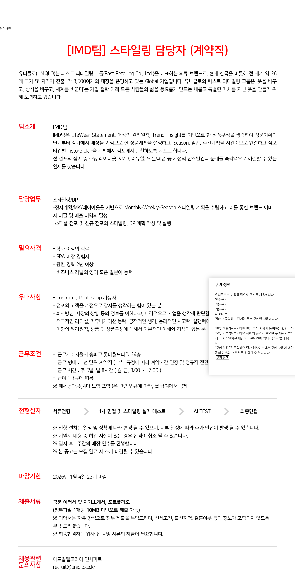 유니클로 IMD 팀 스타일링 담당자(계약직) 채용공고