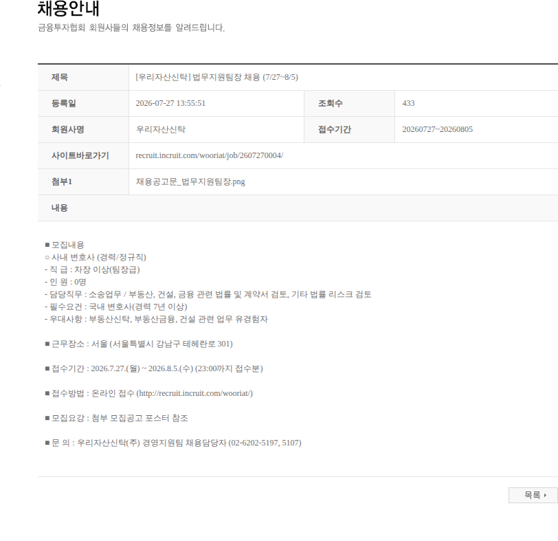우리자산신탁 [우리자산신탁] 법무지원팀장 채용 (7/27~8/5) 채용공고