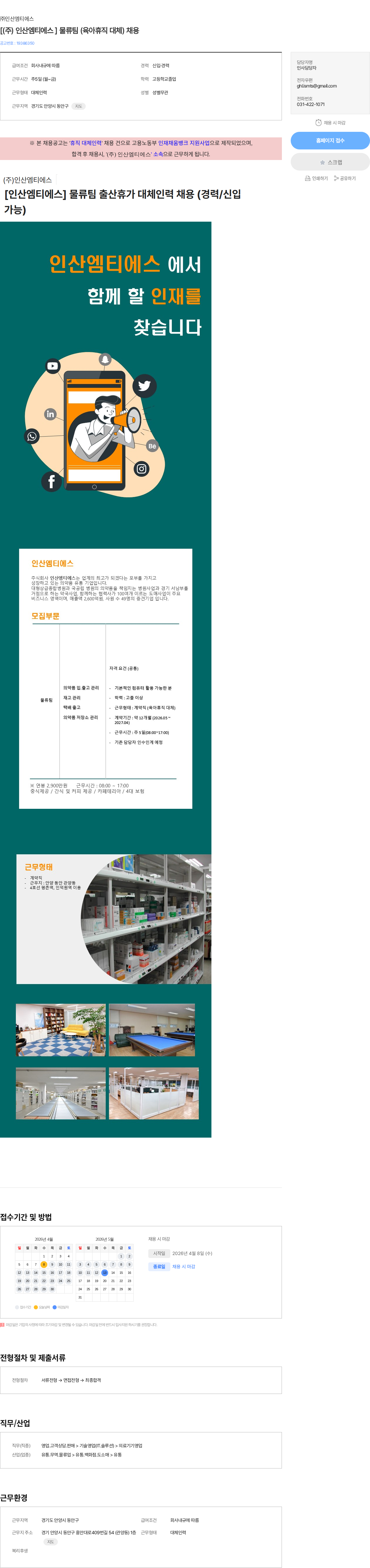 인산엠티에스 [(주) 인산엠티에스 ] 물류팀 (육아휴직 대체) 채용 채용공고