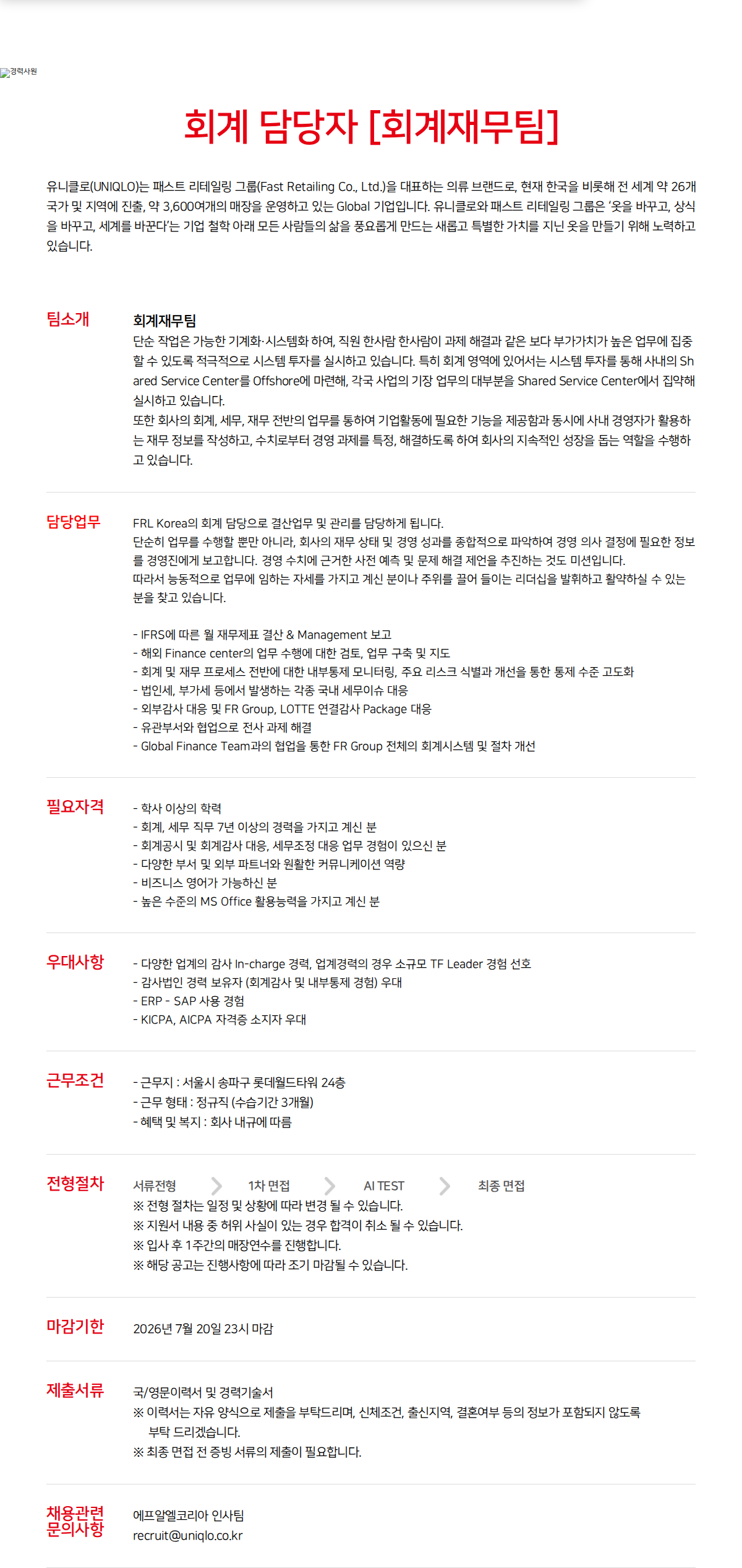유니클로 회계 담당자 [회계재무팀] 채용공고