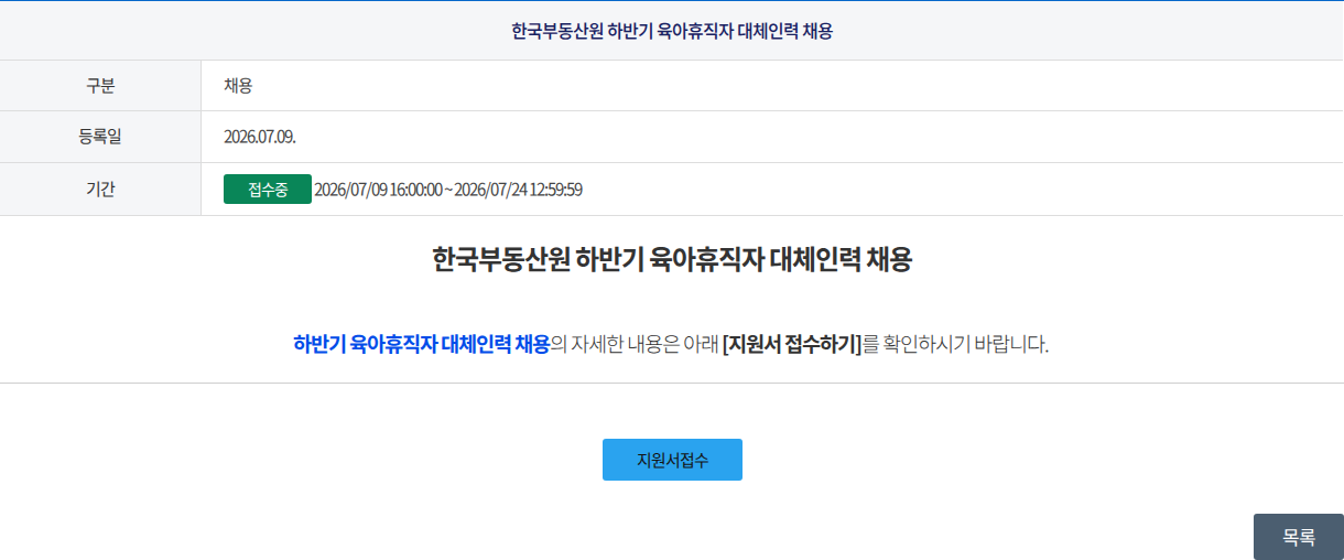 한국부동산원 한국부동산원 하반기 육아휴직자 대체인력 채용 채용공고