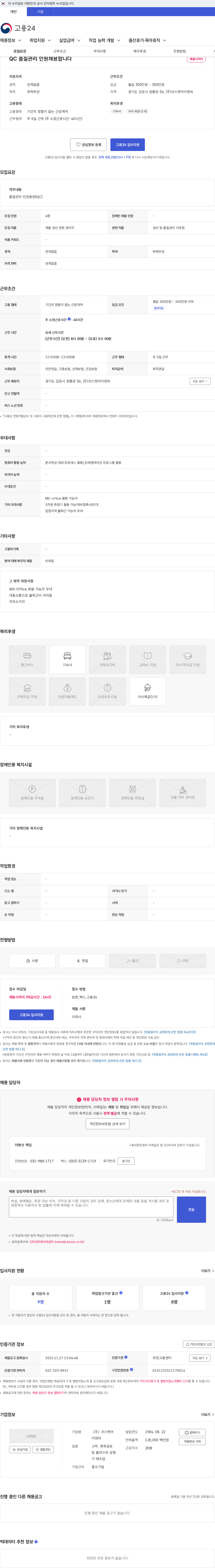 코스탯아이앤씨 QC 품질관리 인원채용합니다 채용공고