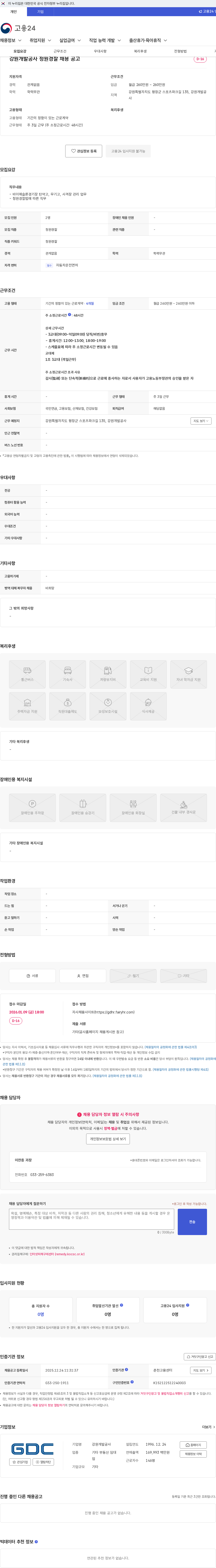 강원개발공사 강원개발공사 청원경찰 채용 공고 채용공고