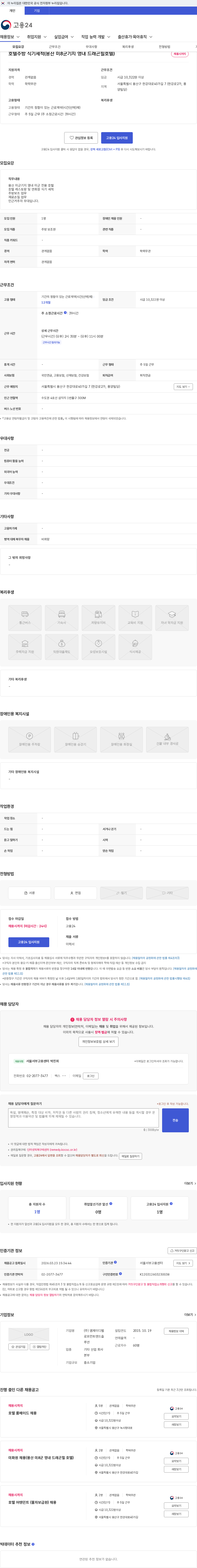 (주) 엠제이디벨로프먼트앤드솔루션 호텔주방 식기세척(용산 미8군기지 영내 드래곤힐호텔) 채용공고
