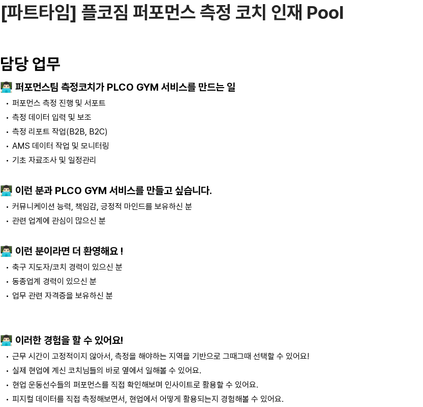 큐엠아이티 [파트타임] 플코짐 퍼포먼스 측정 코치 인재 Pool 채용공고