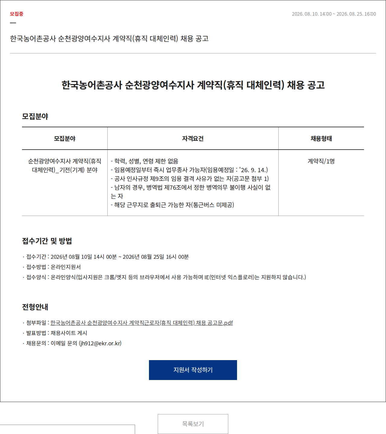 한국농어촌공사 계약직(휴직 대체인력) 기전(기계) 채용 채용공고