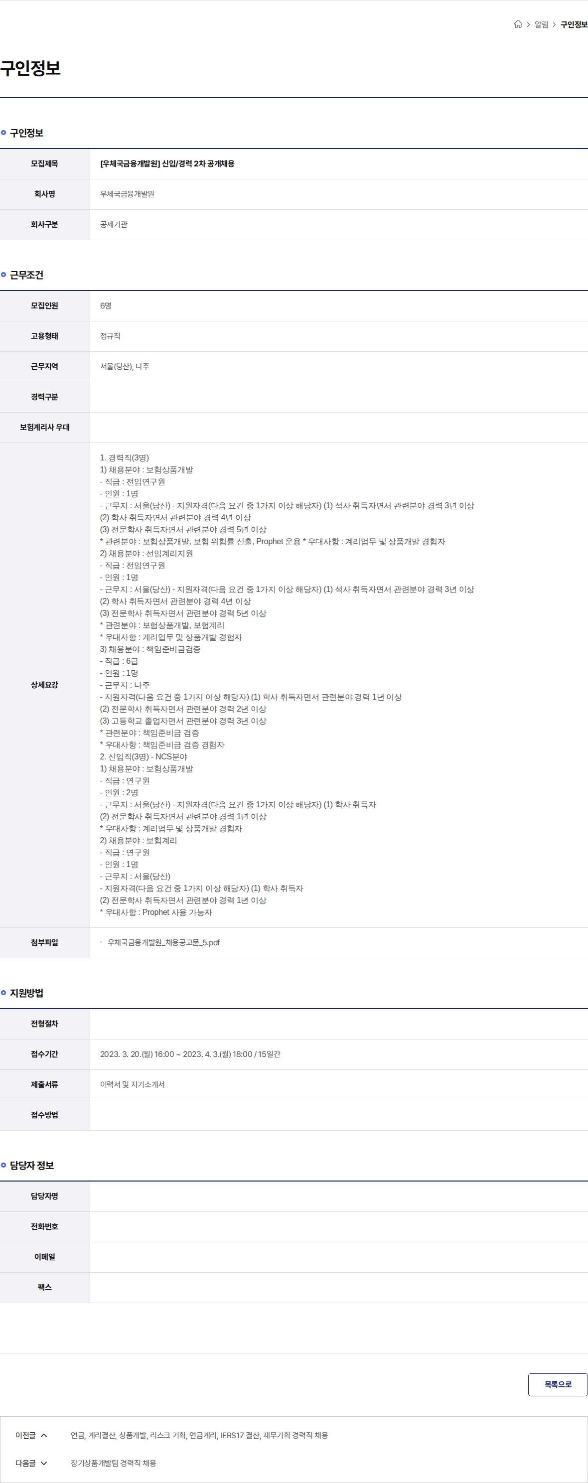 우체국금융개발원 [우체국금융개발원] 신입/경력 2차 공개채용 채용공고