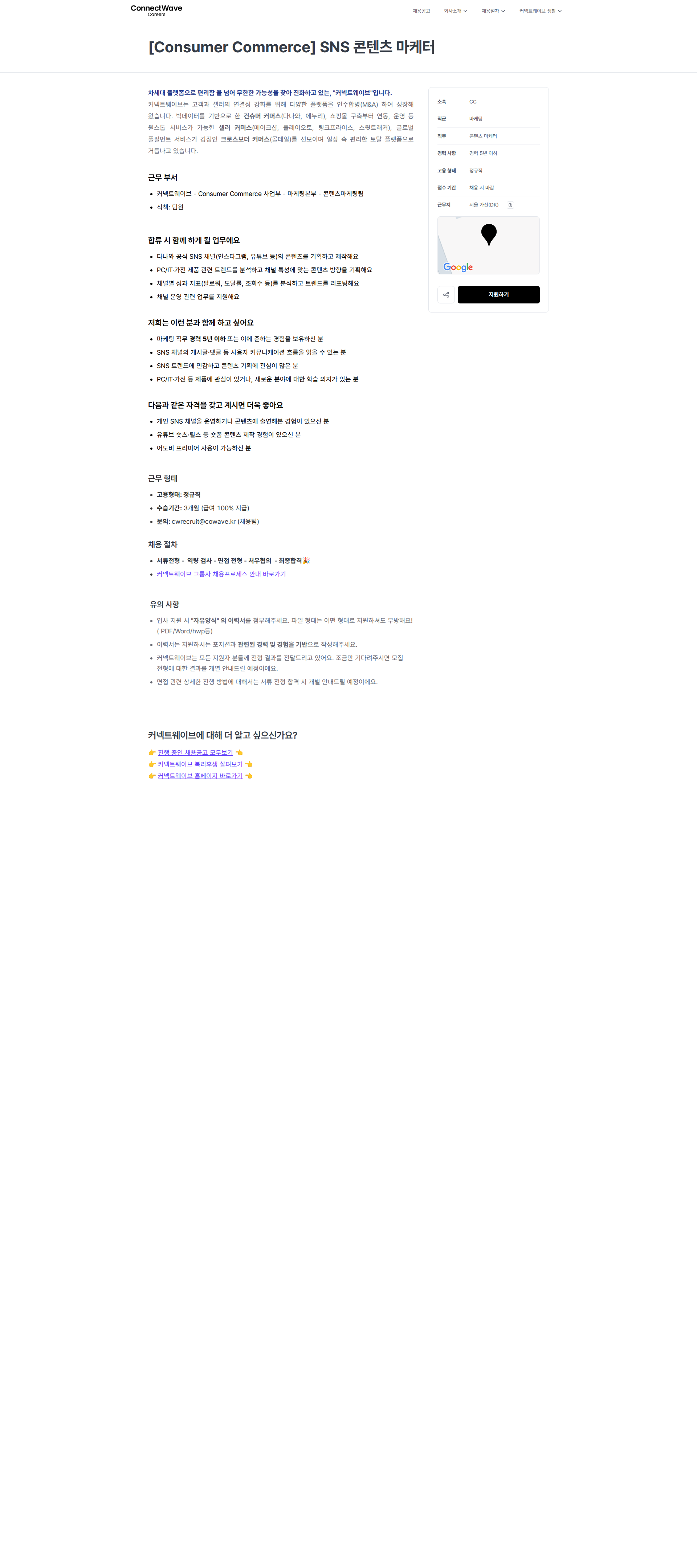 커넥트웨이브 [Consumer Commerce] SNS 콘텐츠 마케터 | 커넥트웨이브 채용공고