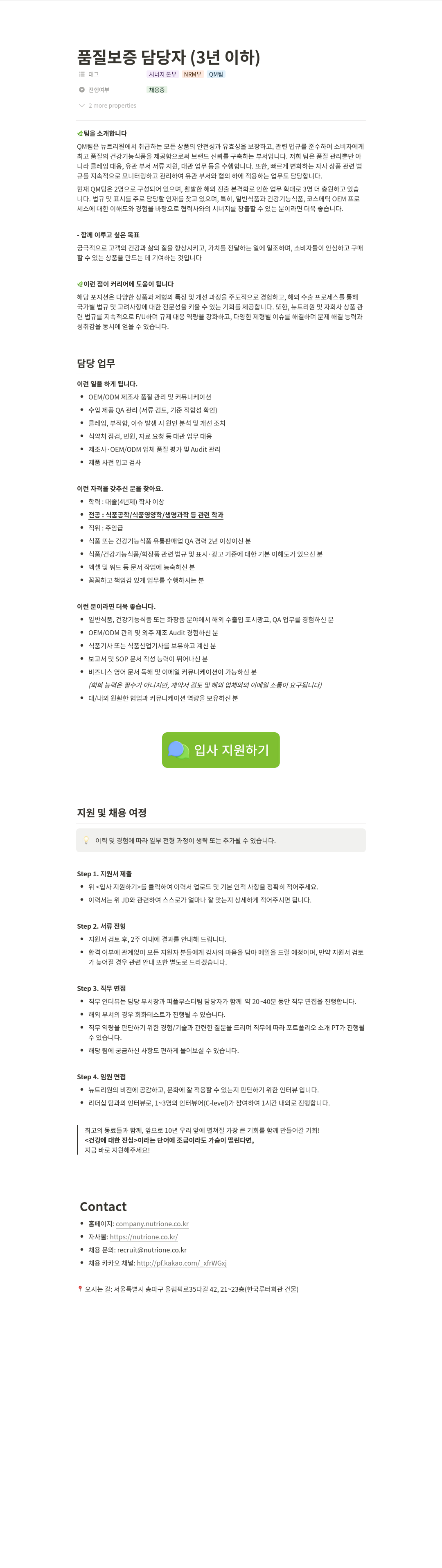뉴트리원 품질 보증 담당자 ( 3 년 이하 ) 채용공고