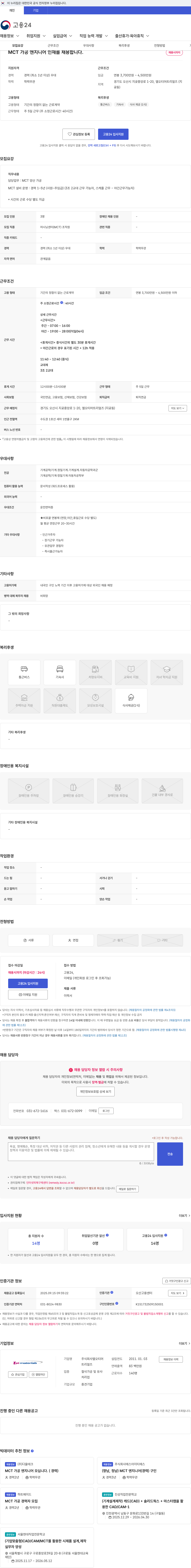 엘오티머트리얼즈 MCT 가공 엔지니어 인재를 채용합니다. 채용공고