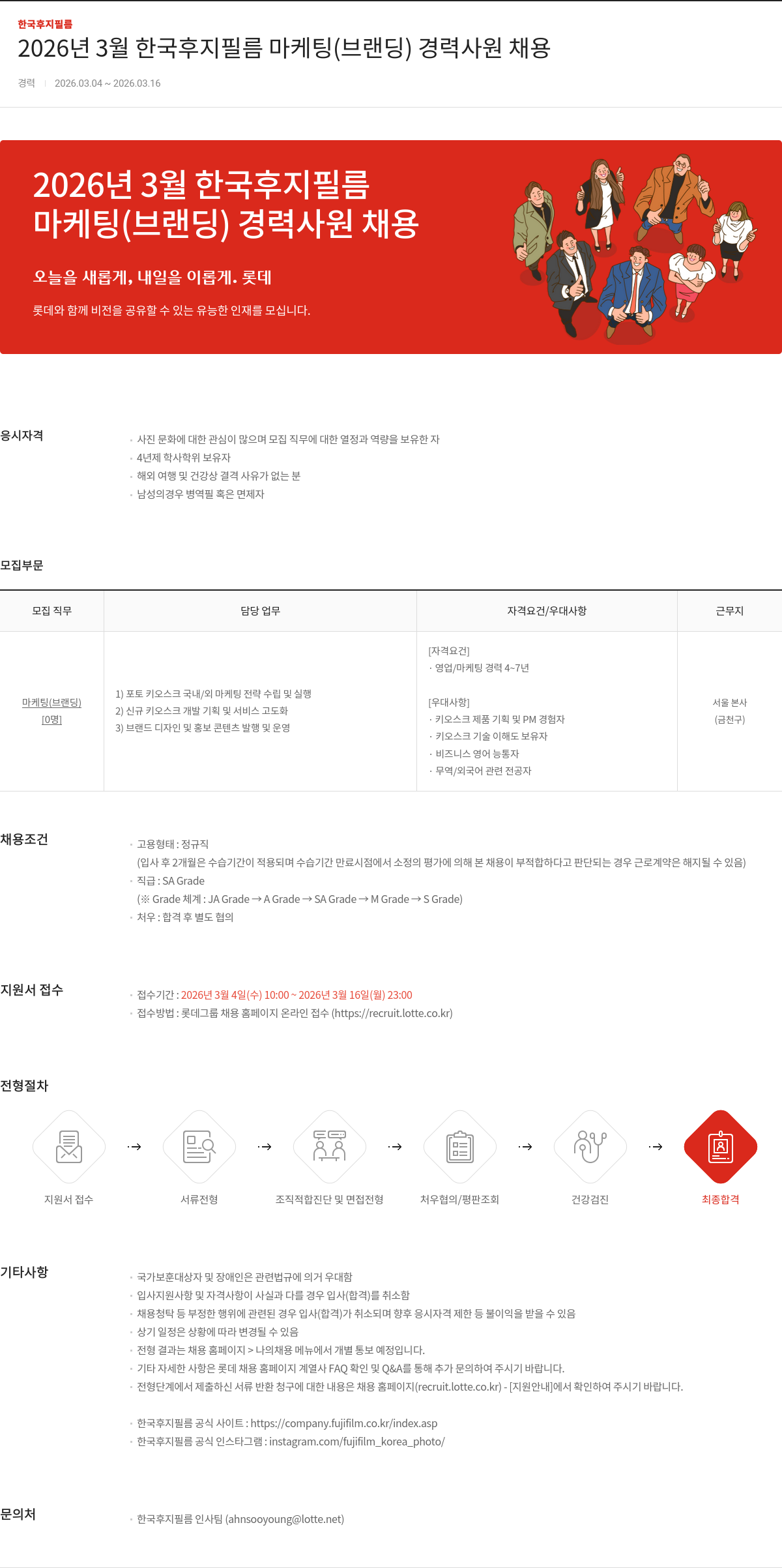 한국후지필름 2026년 3월 한국후지필름 마케팅(브랜딩) 경력사원 채용 채용공고