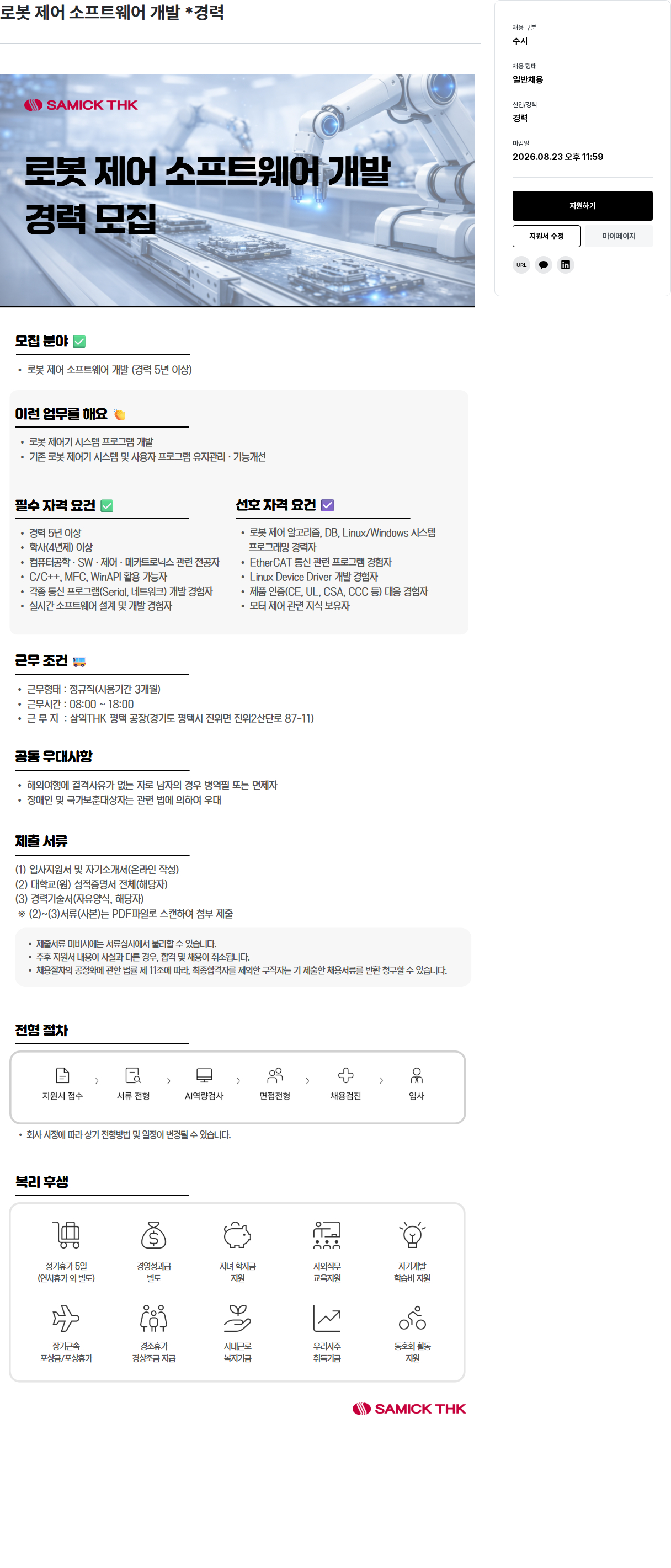 삼익티에이치케이 로봇 제어 소프트웨어 개발 채용공고